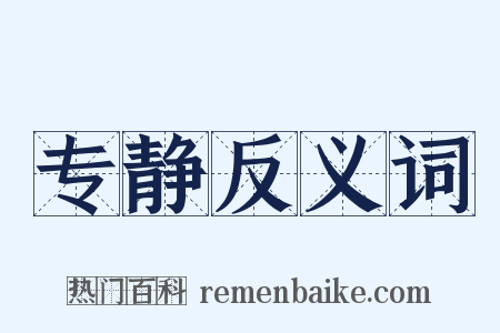专静反义词是什么意思的图片